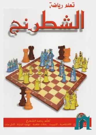 تعلم رياضة الشطرنج